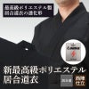 IG770新最高級ポリエステル居合道衣