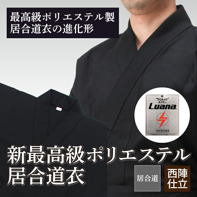 IG770新最高級ポリエステル居合道衣