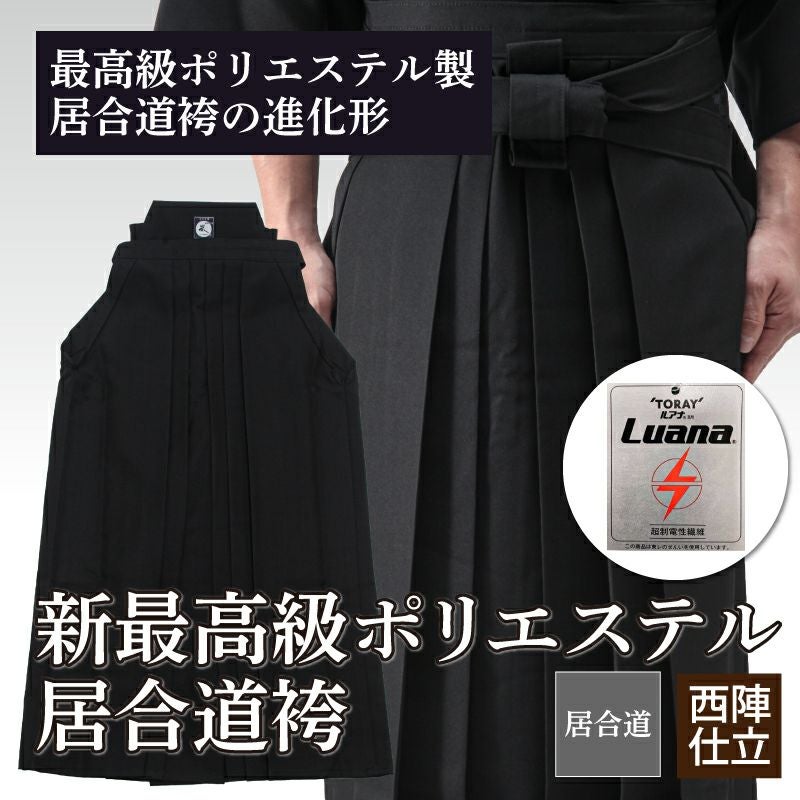 IH770新最高級ポリエステル居合道袴