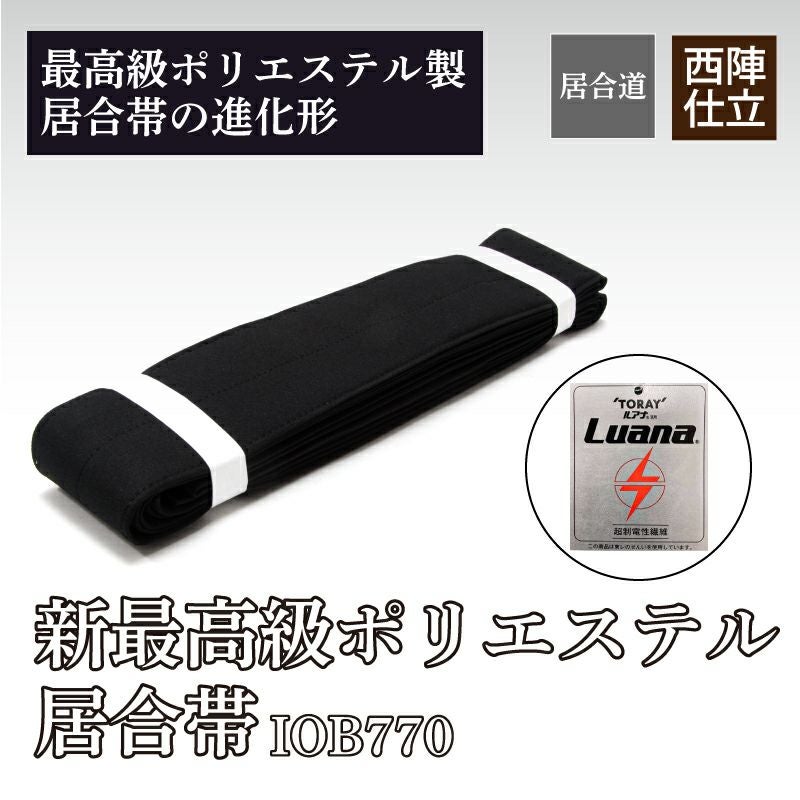  IOB770新最高級ポリエステル居合帯