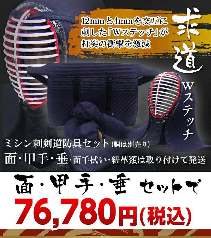 「求道」12mm/4ｍｍWステッチ 剣道防具 面・甲手・垂　3点セット