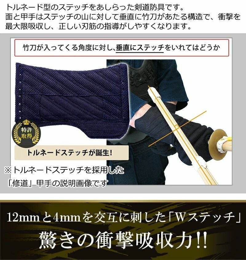 「求道」12mm/4ｍｍWステッチ 剣道防具 面・甲手・垂　3点セット