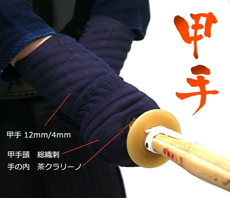 「求道」12mm/4ｍｍWステッチ 剣道防具 面・甲手・垂　3点セット