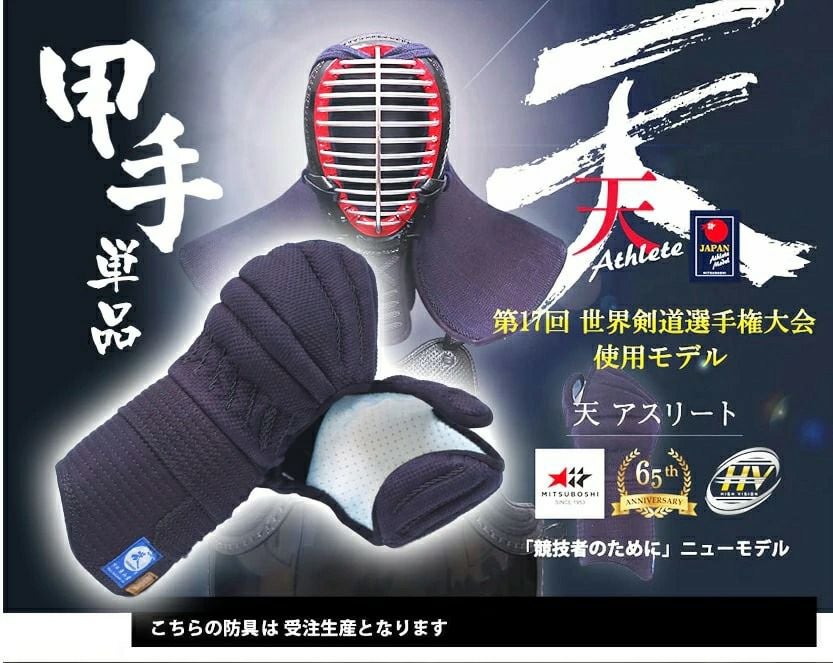 ミツボシ 天 防具】6mm織刺「天（てん）アスリート」甲手