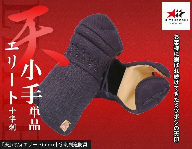 『ミツボシ 天 防具 甲手』6mm十字刺「天（てん）エリート」甲手