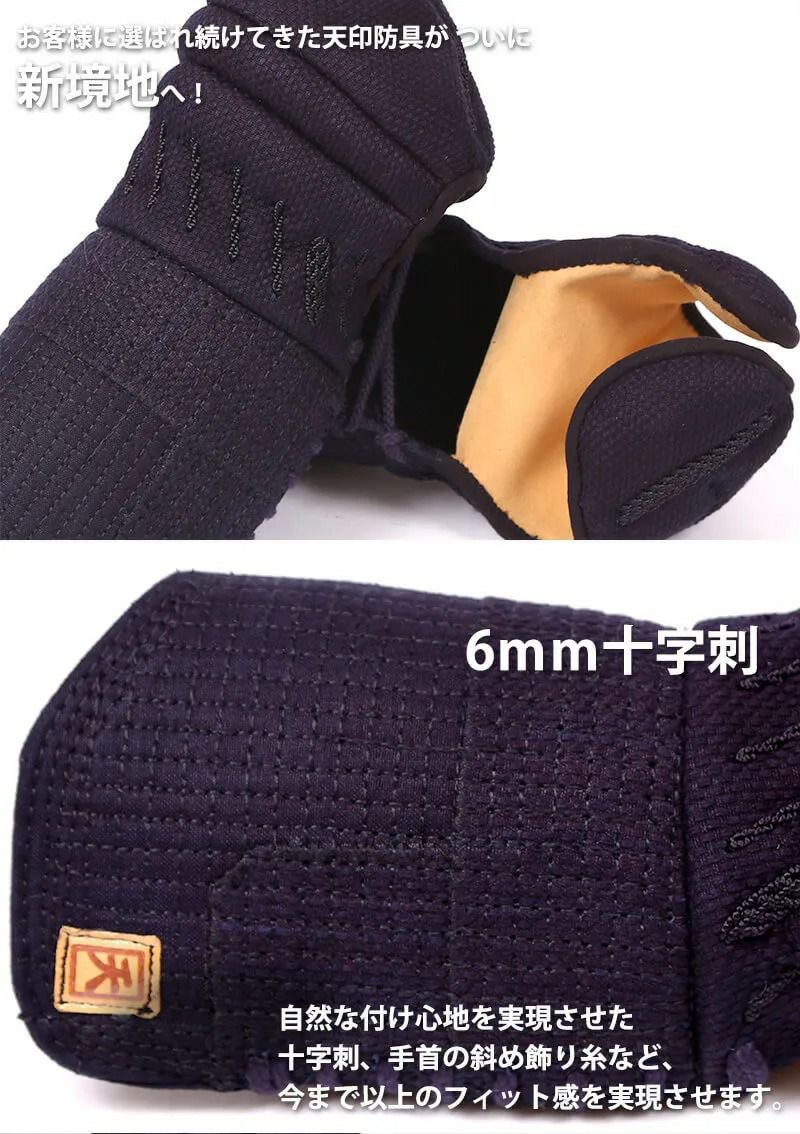 『ミツボシ 天 防具 甲手』6mm十字刺「天（てん）エリート」甲手