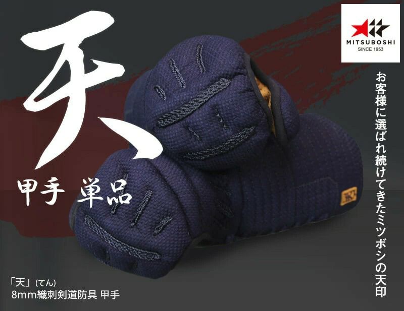 『ミツボシ 天 防具 甲手』8mm織刺「天（てん）」甲手