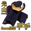 「光山 -KOZAN-」8ｍｍ織刺剣道防具 甲手 単品