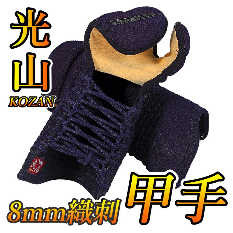 「光山 -KOZAN-」8ｍｍ織刺剣道防具 甲手 単品