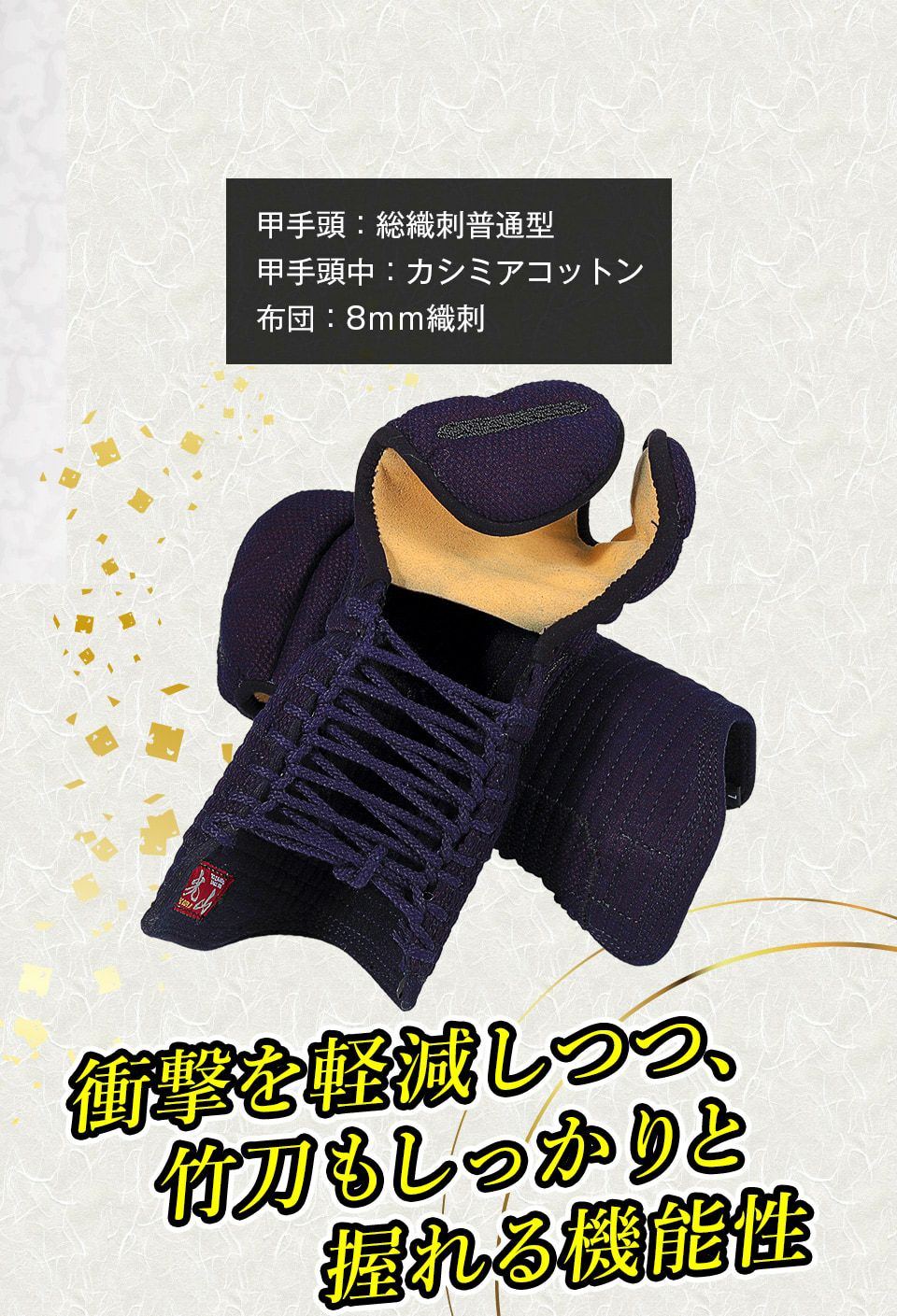 「光山 -KOZAN-」8ｍｍ織刺剣道防具 甲手 単品