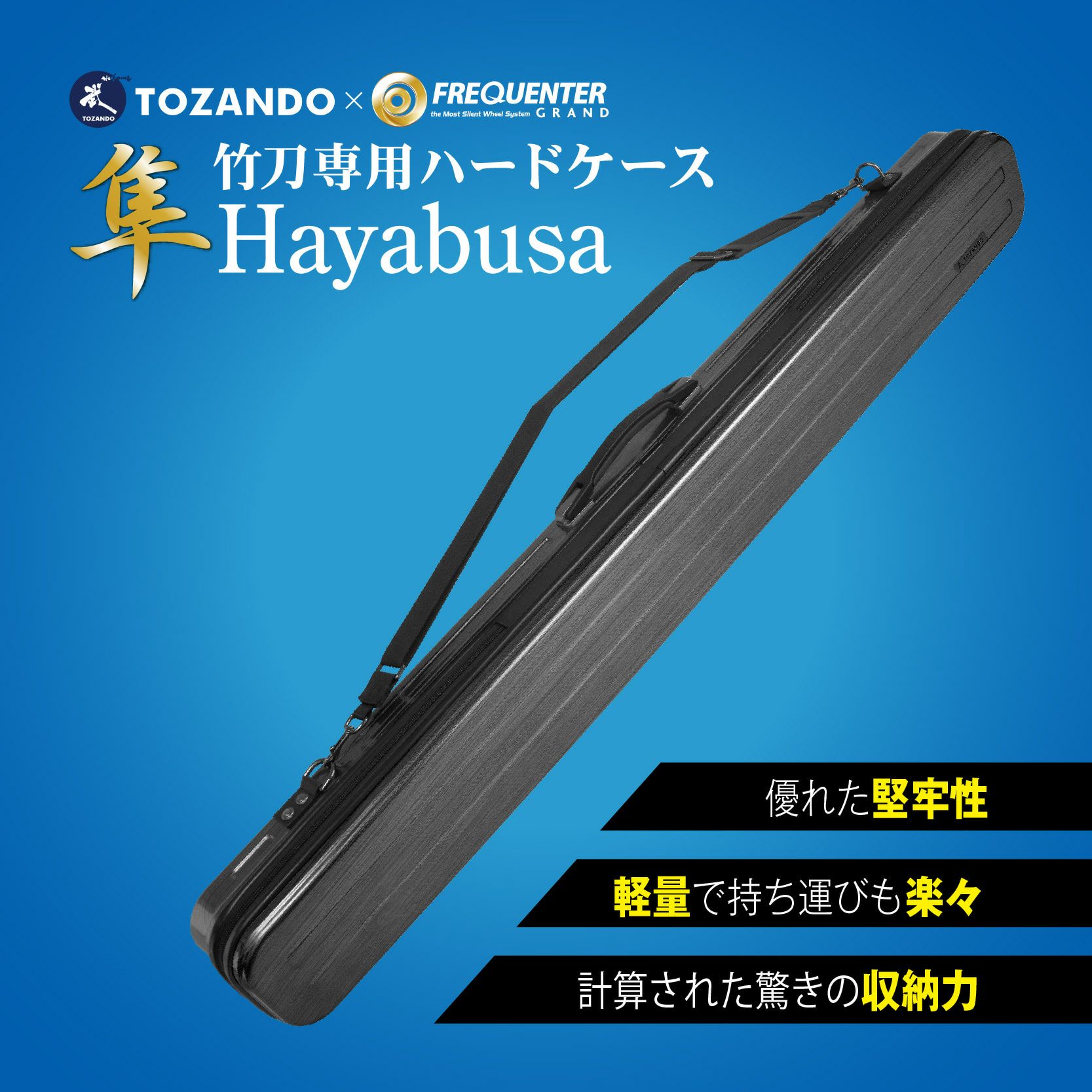 新商品】竹刀ハードケース「隼」【販売記念特価】