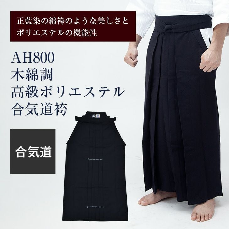 AH800　木綿調 高級ポリエステル合気道袴