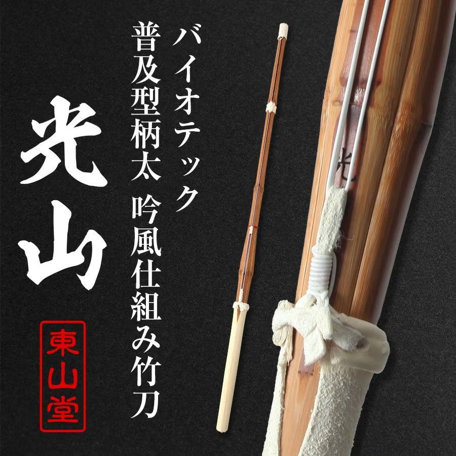 バイオテック普及型柄太(28mm) 吟風仕組み竹刀 「光山(こうざん)」39男