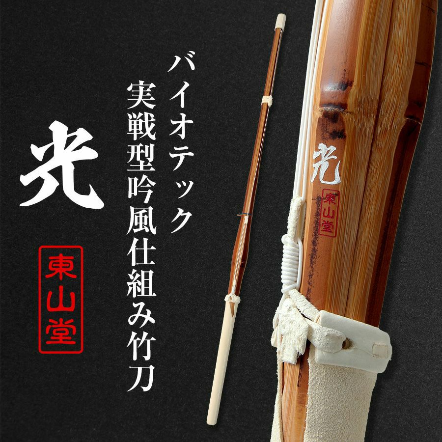 バイオテック細身実戦型 吟風仕組み竹刀 「光(ひかり)」36～39男女
