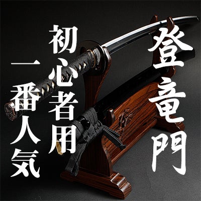 即納居合刀・5本限定】居合刀初心者用「登竜門」 2尺4寸 笹透鍔 黒石目