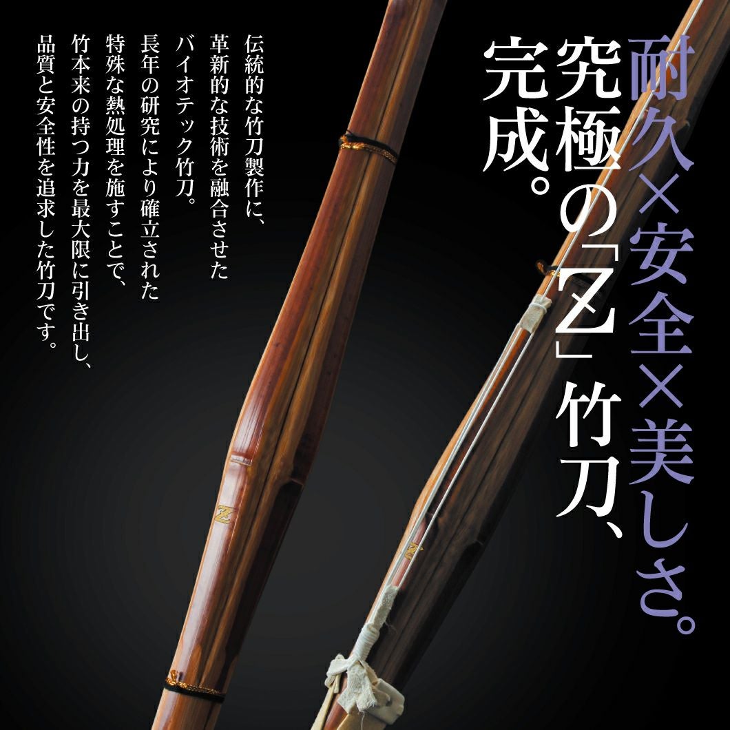 真竹普及型 バイオテック竹刀 「Z」 34～39サイズ