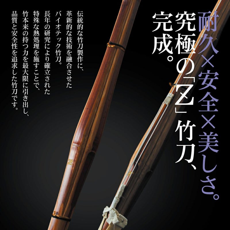 真竹普及型 バイオテック竹刀 「Z」 吟風仕組み完成品 34～39サイズ