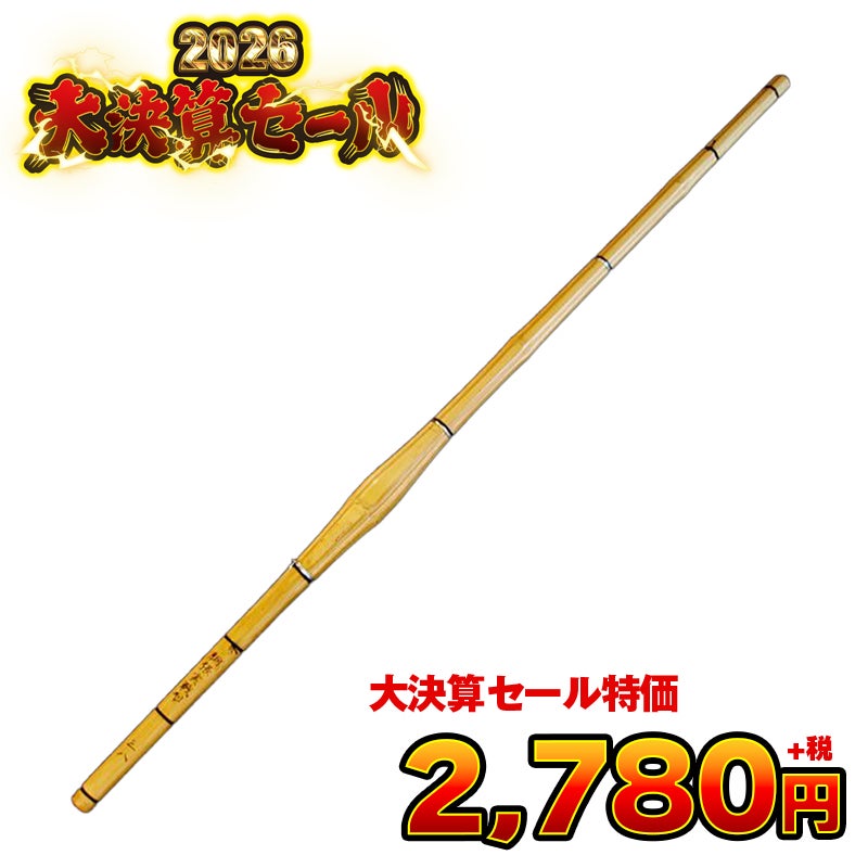 胴張実戦型竹刀 竹のみ 36～39男女| 東山堂