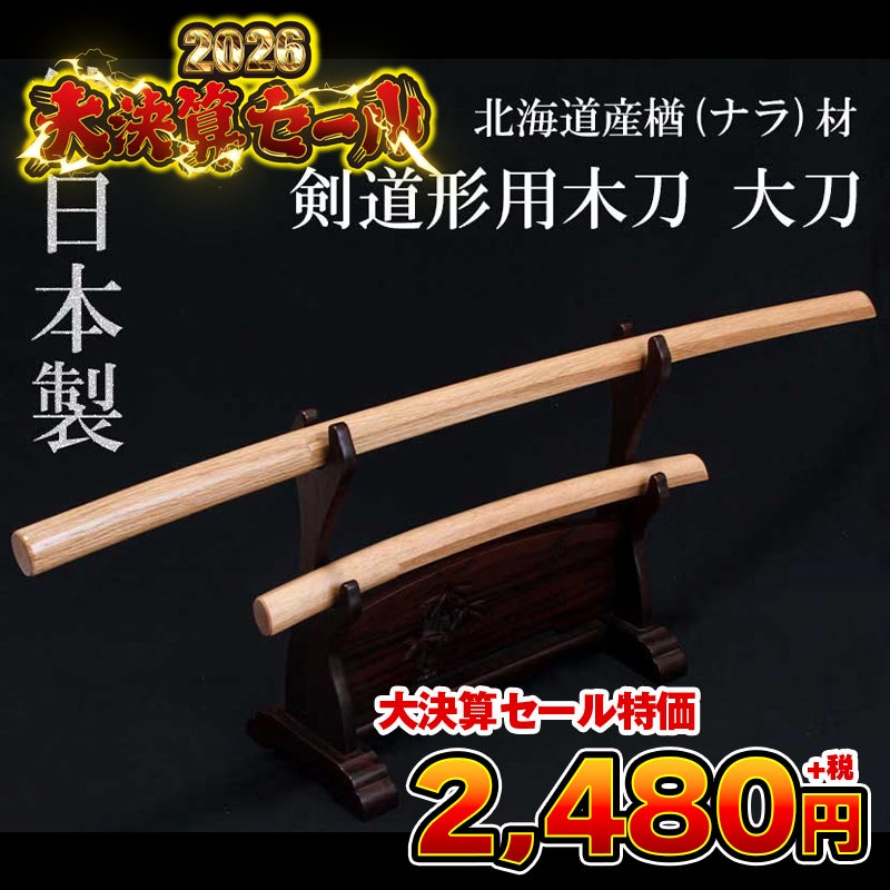国産木刀 ナラ大刀（101.5cm）| 東山堂