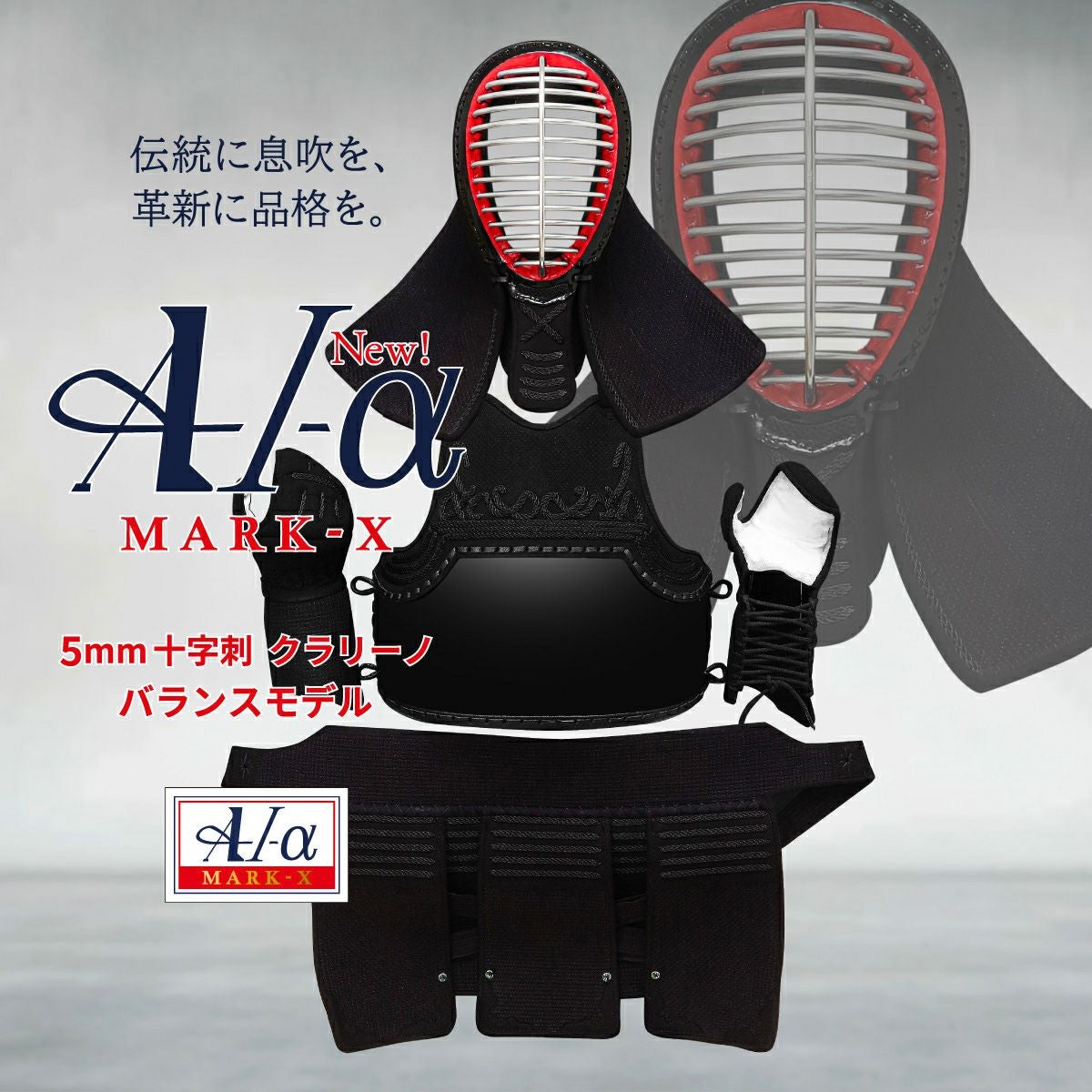 『A-1α MARK-X』 5mmクラリーノ十字刺 剣道防具セット