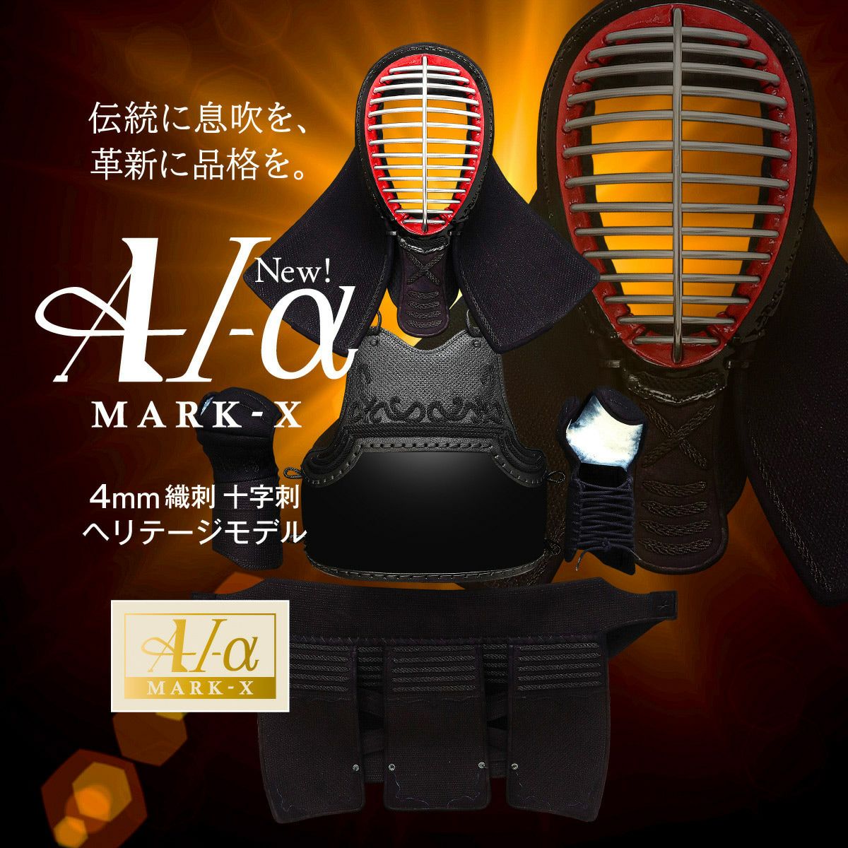 『A-1α MARK-X』 4mm織刺十字刺 剣道防具セット