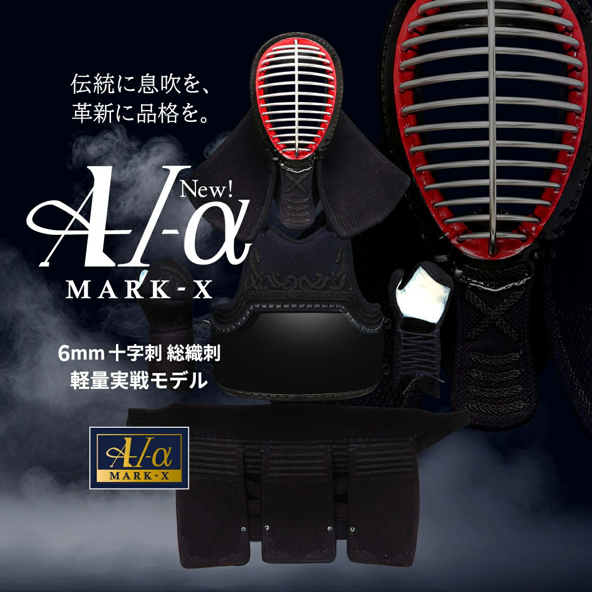 『A-1α MARK-X』 6mm総織刺十字刺 剣道防具セット