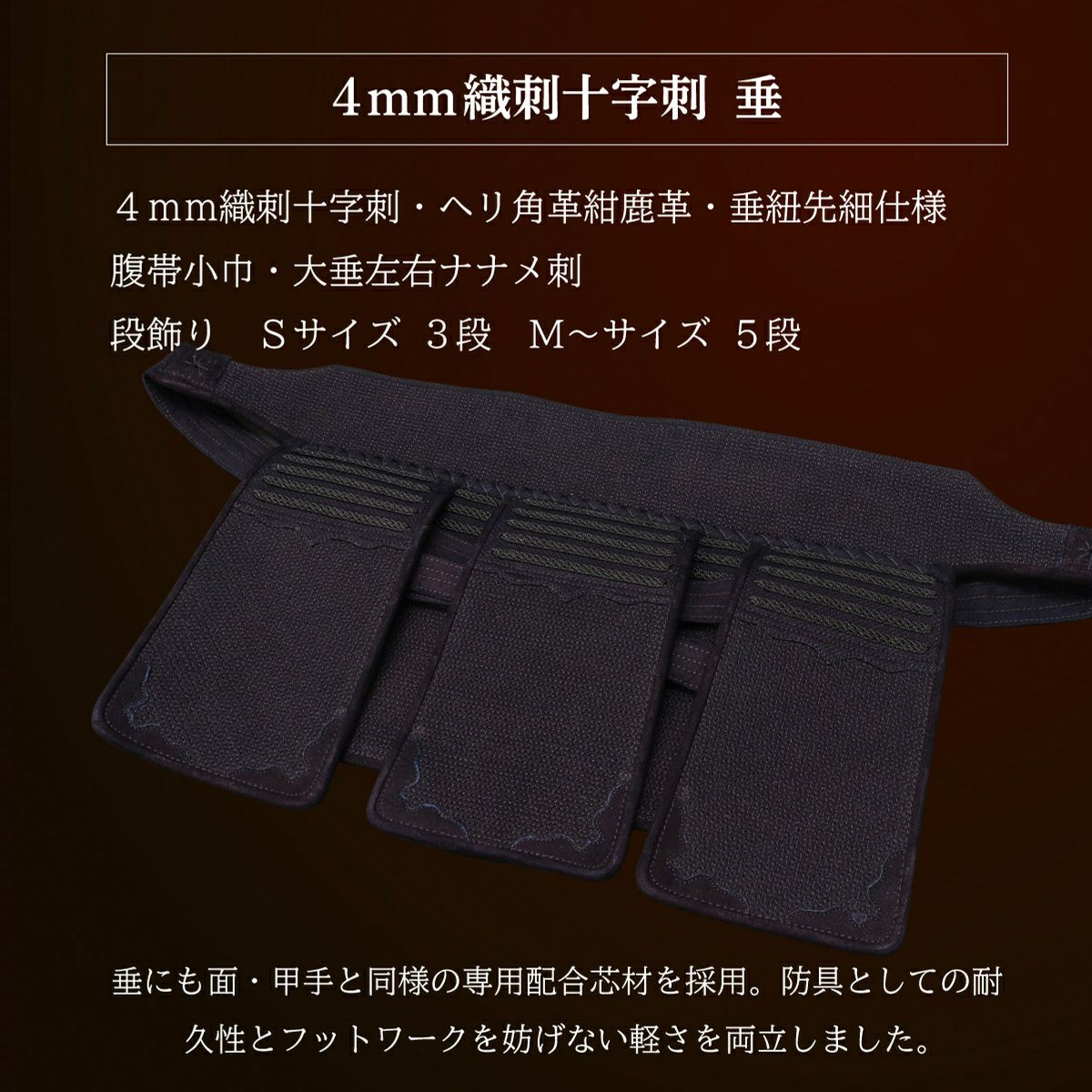 『A-1α MARK-X』 4mm織刺十字刺 剣道防具 垂単品