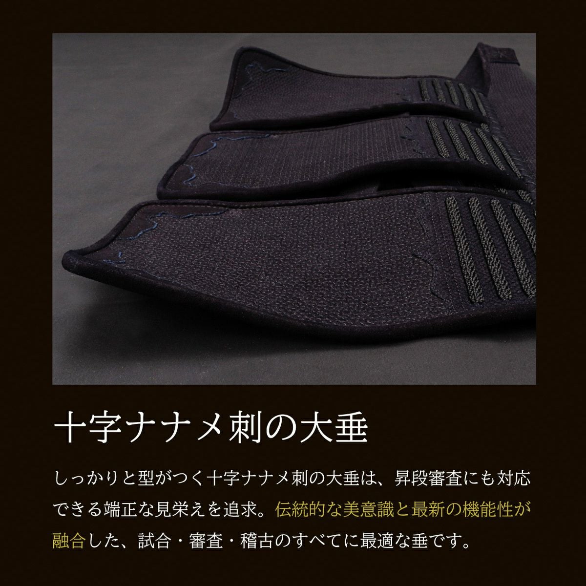 『A-1α MARK-X』 4mm織刺十字刺 剣道防具 垂単品