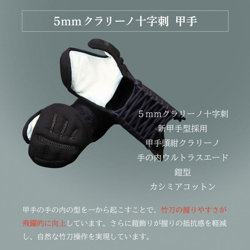 『A-1α MARK-X』 5mmクラリーノ十字刺 剣道防具 甲手単品