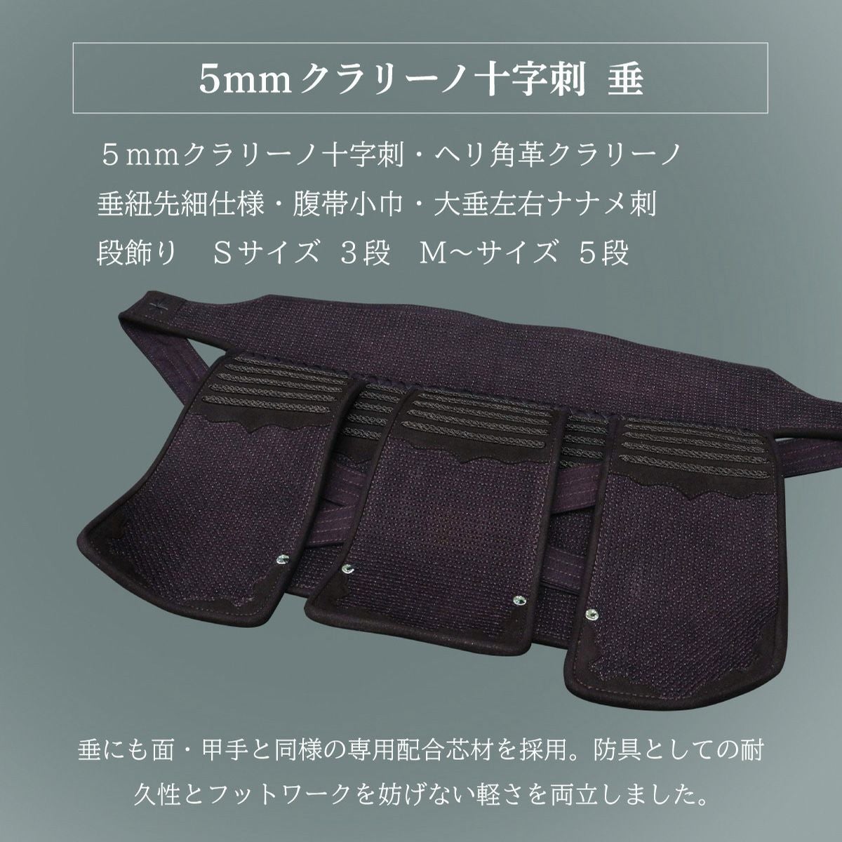 『A-1α MARK-X』 5mmクラリーノ十字刺 剣道防具 垂単品