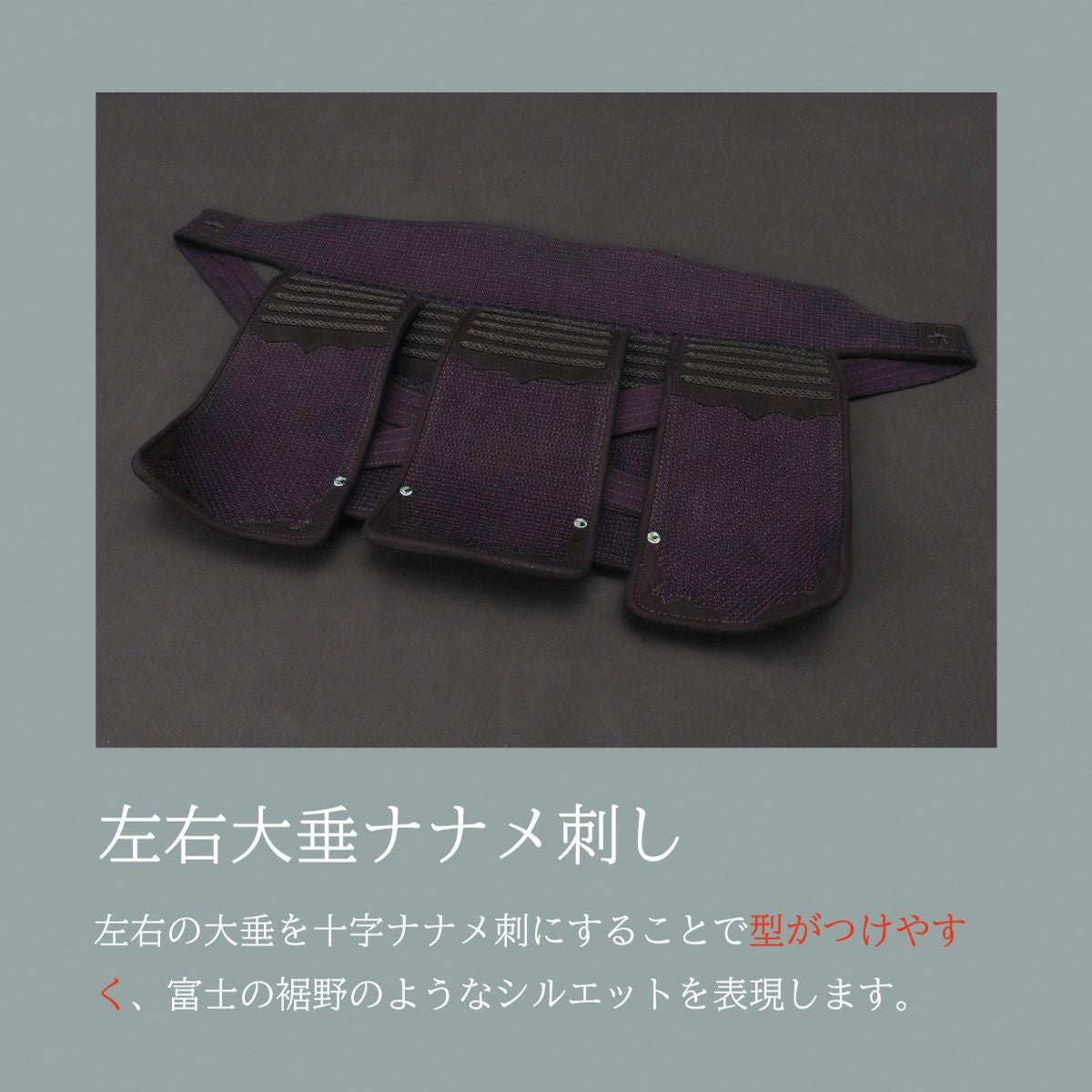 『A-1α MARK-X』 5mmクラリーノ十字刺 剣道防具 垂単品