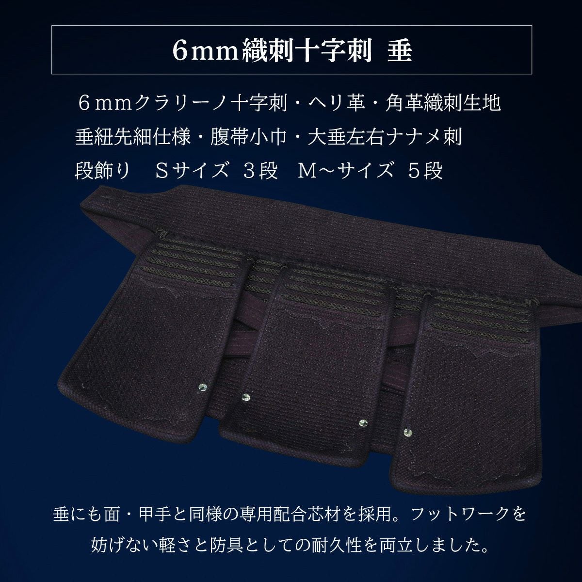 『A-1α MARK-X』 6mm総織刺十字刺 剣道防具 垂単品