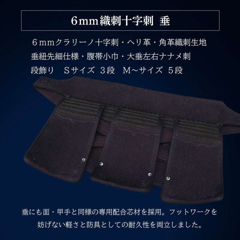 『A-1α MARK-X』 6mm総織刺十字刺 剣道防具 垂単品