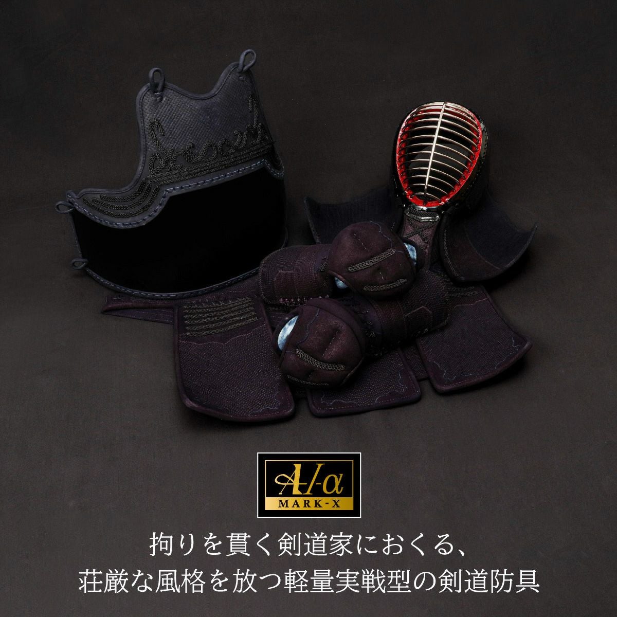 『A-1α MARK-X』 3mm紺革 剣道防具 甲手 単品