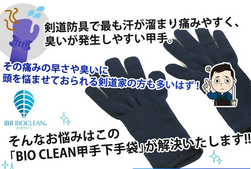 BIOCLEAN　甲手下手袋【ミツボシ製 抗菌手袋】