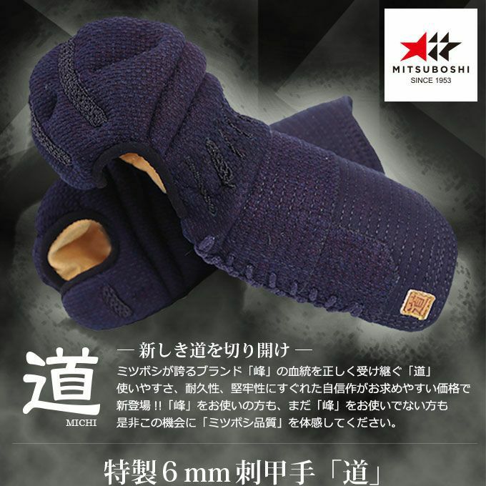  6ミリ織刺防具甲手「道」