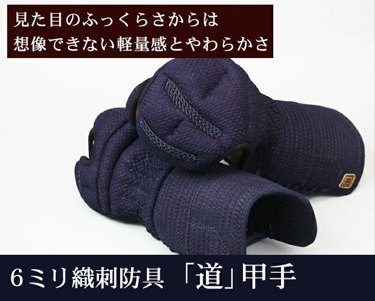  6ミリ織刺防具甲手「道」