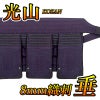 「光山 -KOZAN-」8ｍｍ織刺剣道防具 垂単品