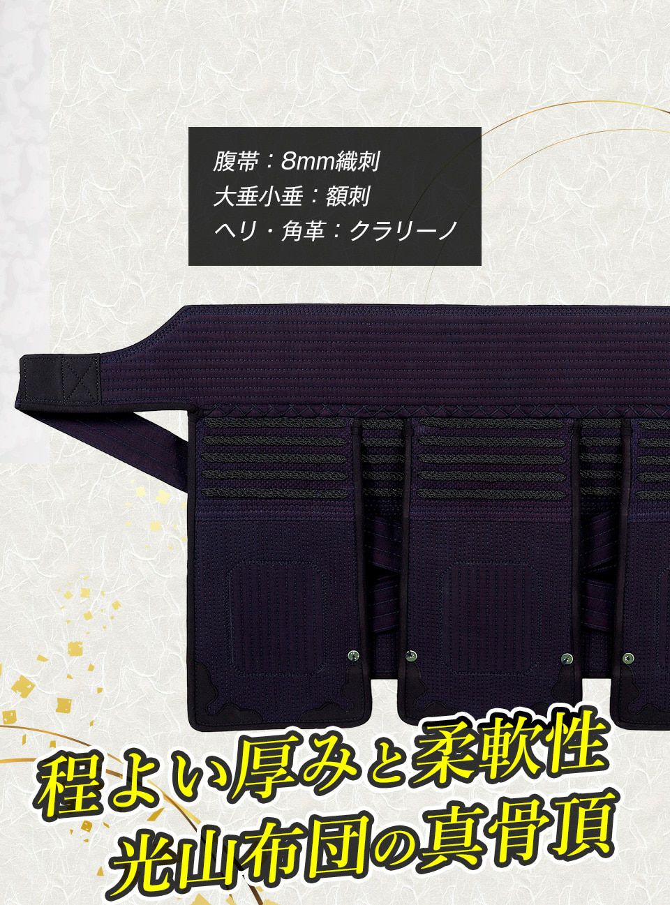 「光山 -KOZAN-」8ｍｍ織刺剣道防具 垂単品