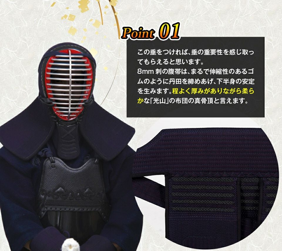 「光山 -KOZAN-」8ｍｍ織刺剣道防具 垂単品