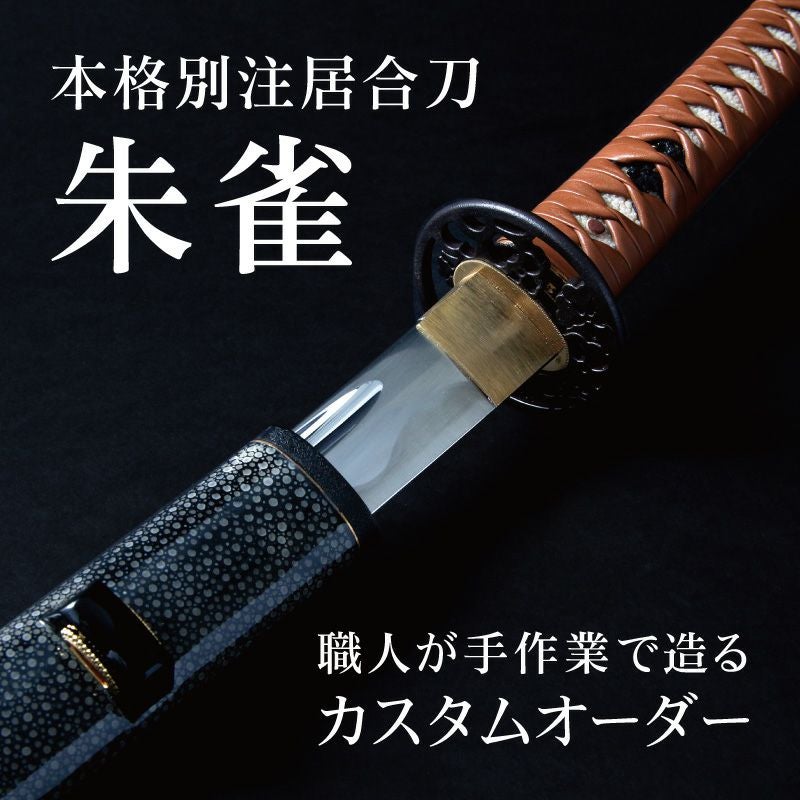 本格別注居合刀　朱雀