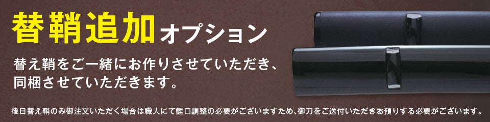替え鞘追加オプション