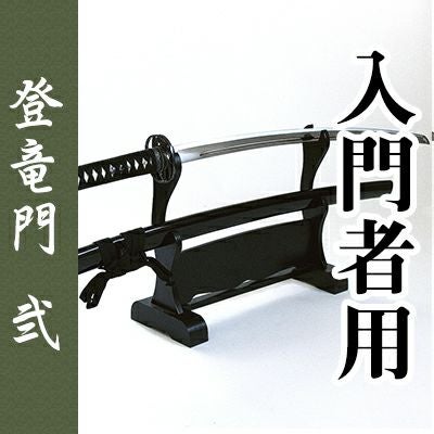 ポイント3倍】居合刀入門者用「登竜門 弐」| 東山堂