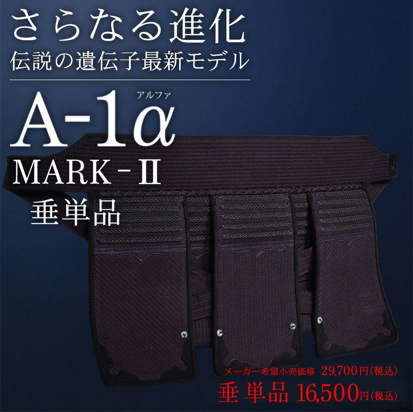 『A-1α MARK-2』垂単品