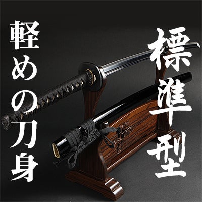 入門者オススメ】居合刀標準型| 東山堂