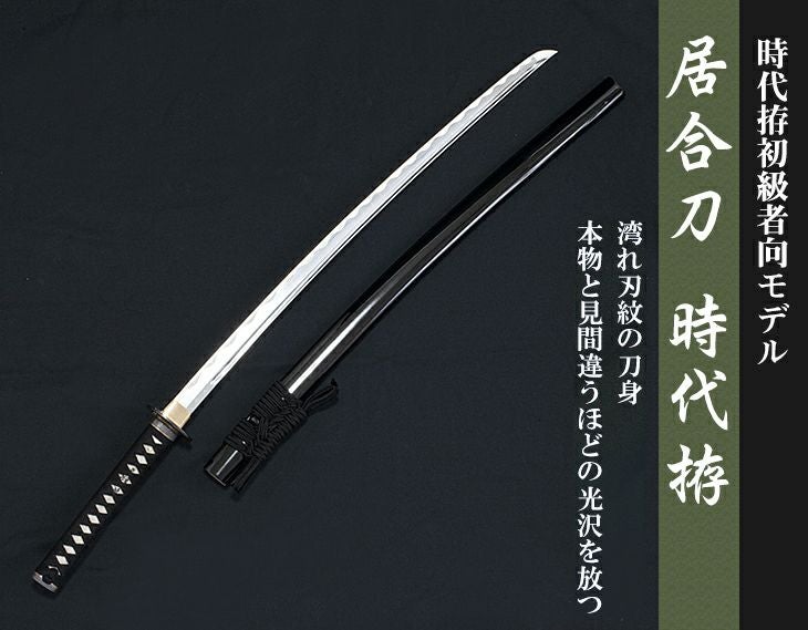 新金具】居合刀時代拵| 東山堂