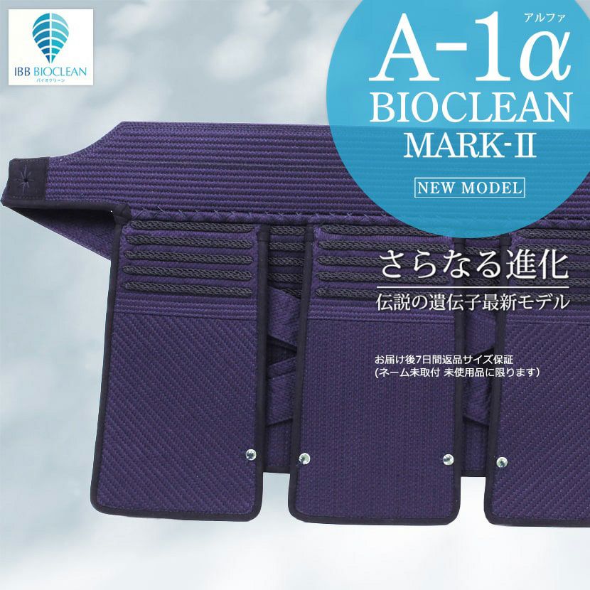 『A-1αBIOCLEAN（バイオクリーン）Mark2』垂単品