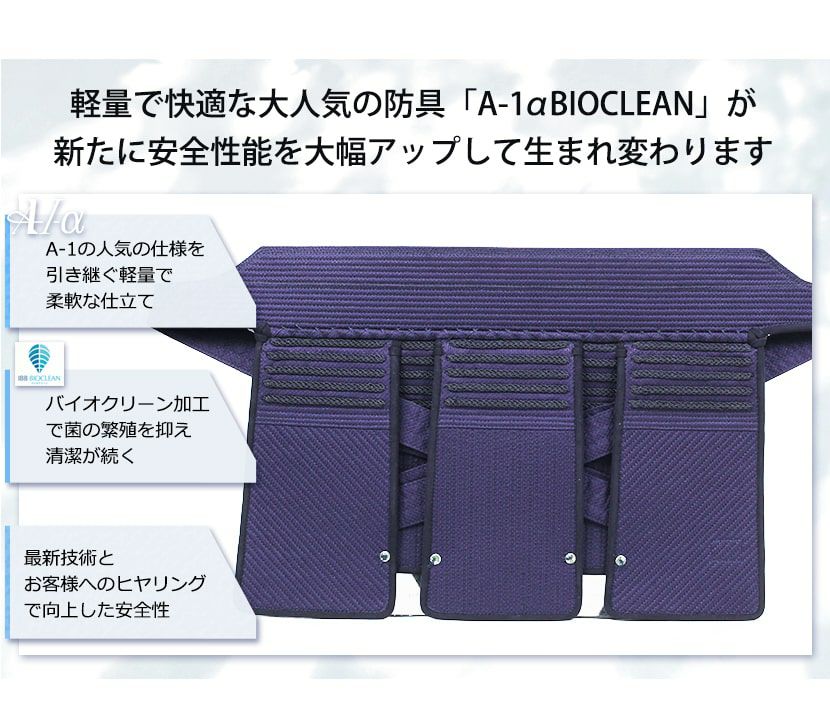『A-1αBIOCLEAN（バイオクリーン）Mark2』垂単品