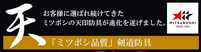 「天」極厚8㎜織刺剣道防具 垂