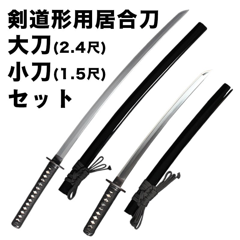 新型】剣道形用居合刀 大刀(2.4尺)+小刀(1.5尺)セット| 東山堂